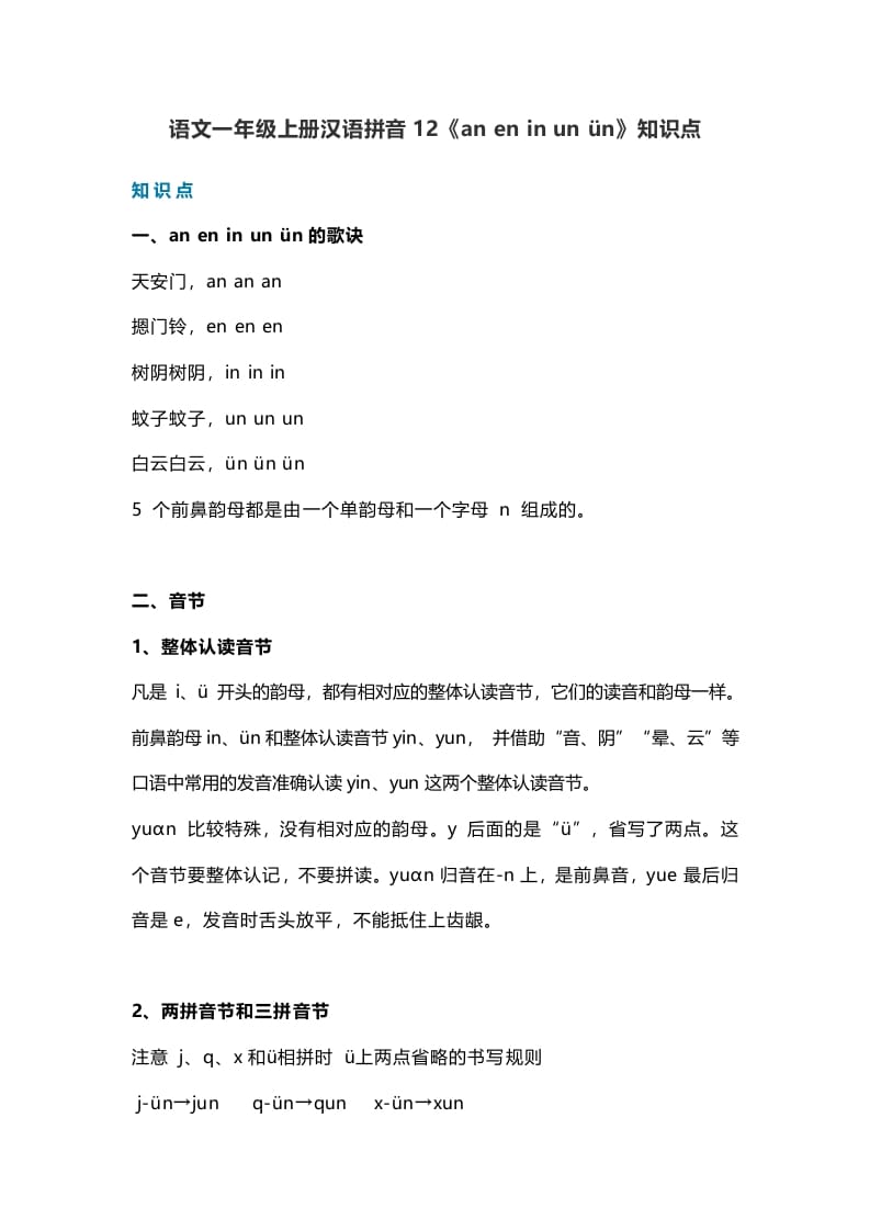 一年级语文上册17汉语拼音12《aneninunün》知识点(部编版)-墨痕题库