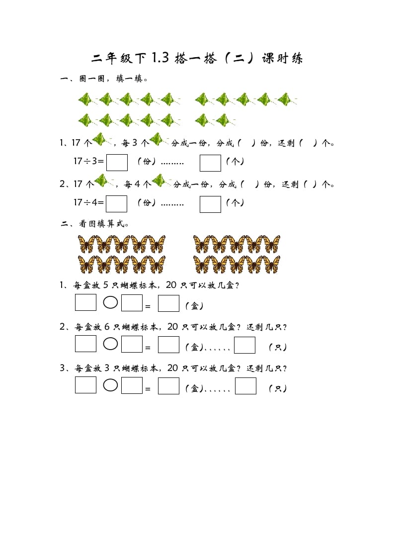 二年级数学下册1.3搭一搭（二）-墨痕题库