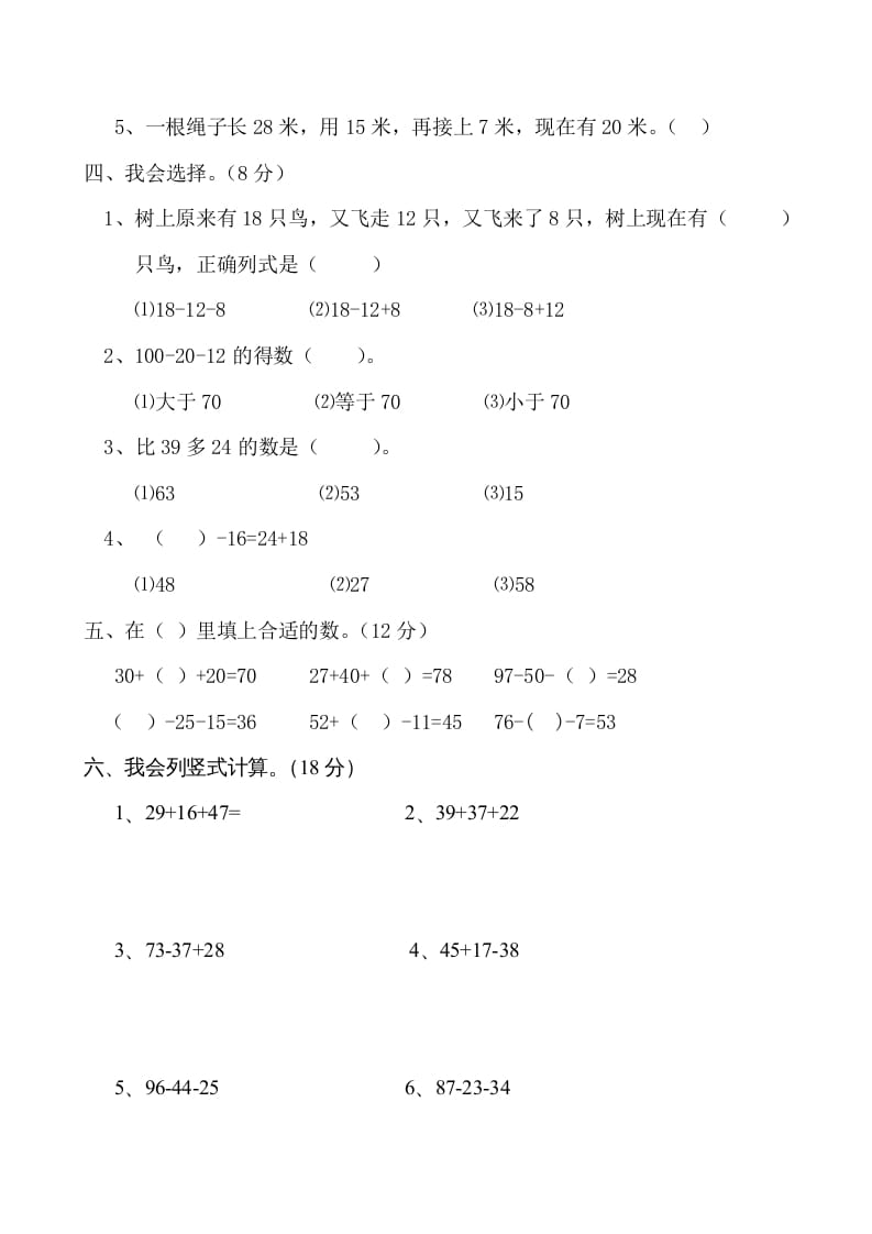 图片[2]-二年级数学上册册第1单元100以内的加法与减法（三）测试题及答案（苏教版）-墨痕题库