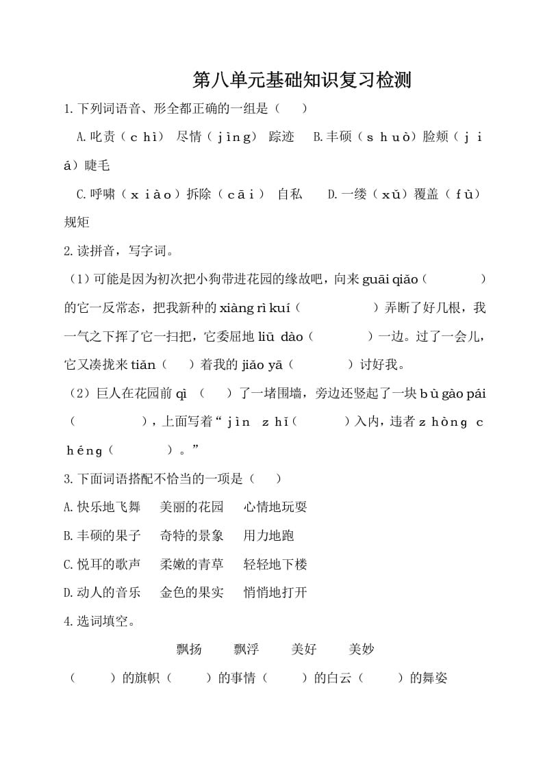 四年级语文下册试卷-第八单元基础知识复习检测(附答案)人教部编版-墨痕题库
