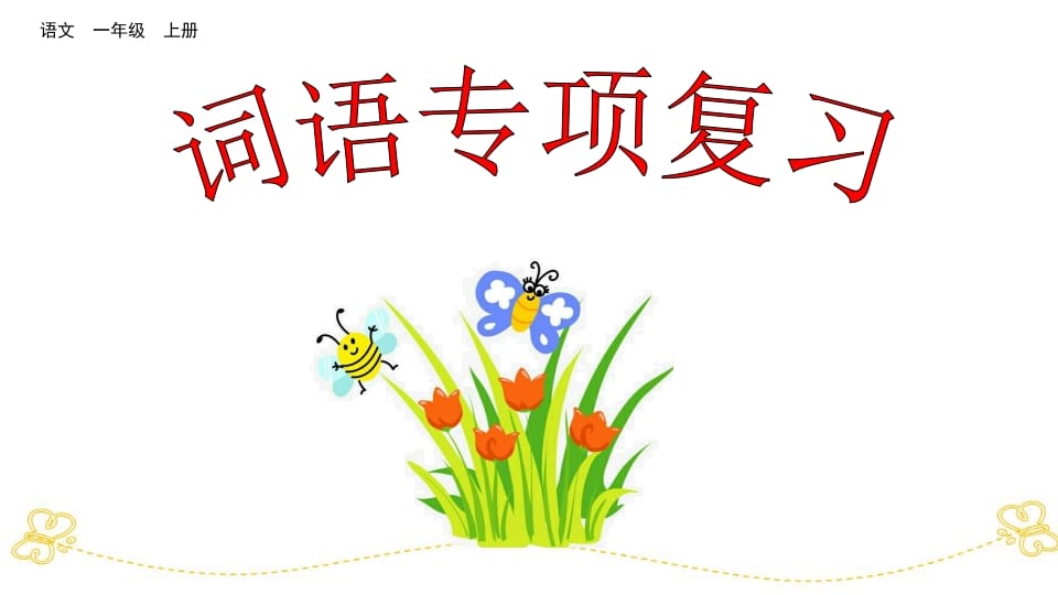 一年级语文上册词语专项复习（部编版）-墨痕题库