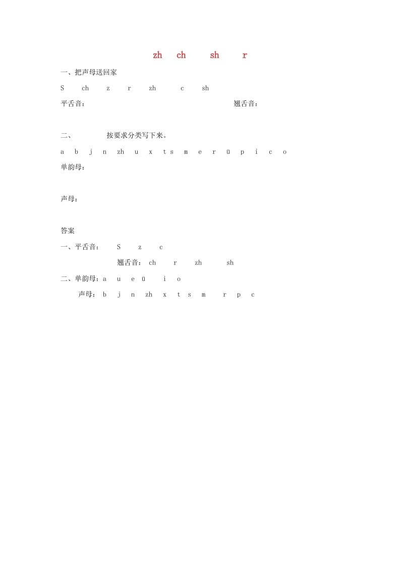 一年级语文上册8.zhchshr练习1（部编版）-墨痕题库