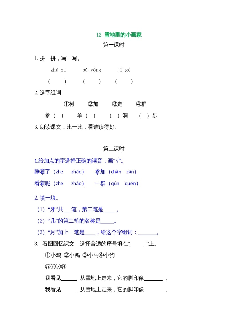 一年级语文上册12雪地里的小画家（部编版）-墨痕题库