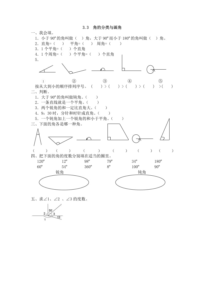四年级数学上册3.3角的分类与画角（人教版）-墨痕题库