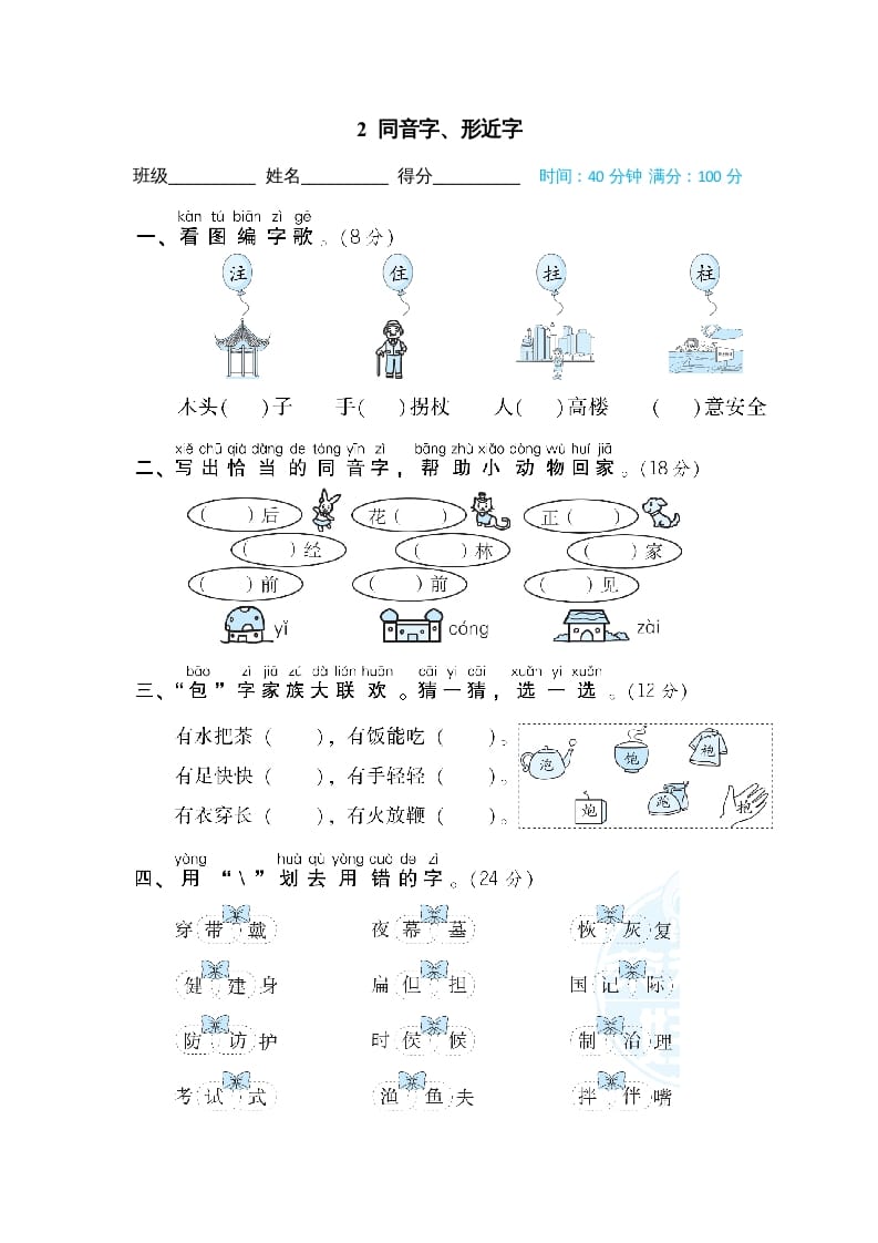 二年级语文上册同音字、形近字（部编）-墨痕题库