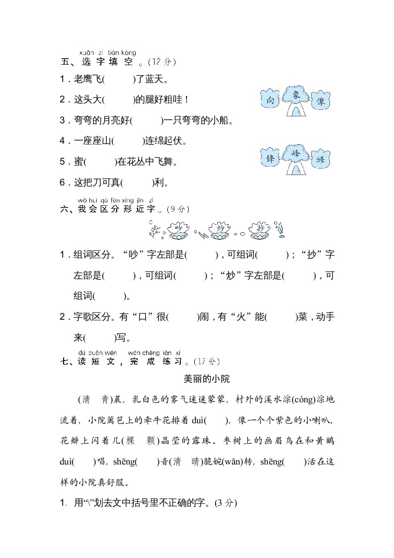 图片[2]-二年级语文上册同音字、形近字（部编）-墨痕题库