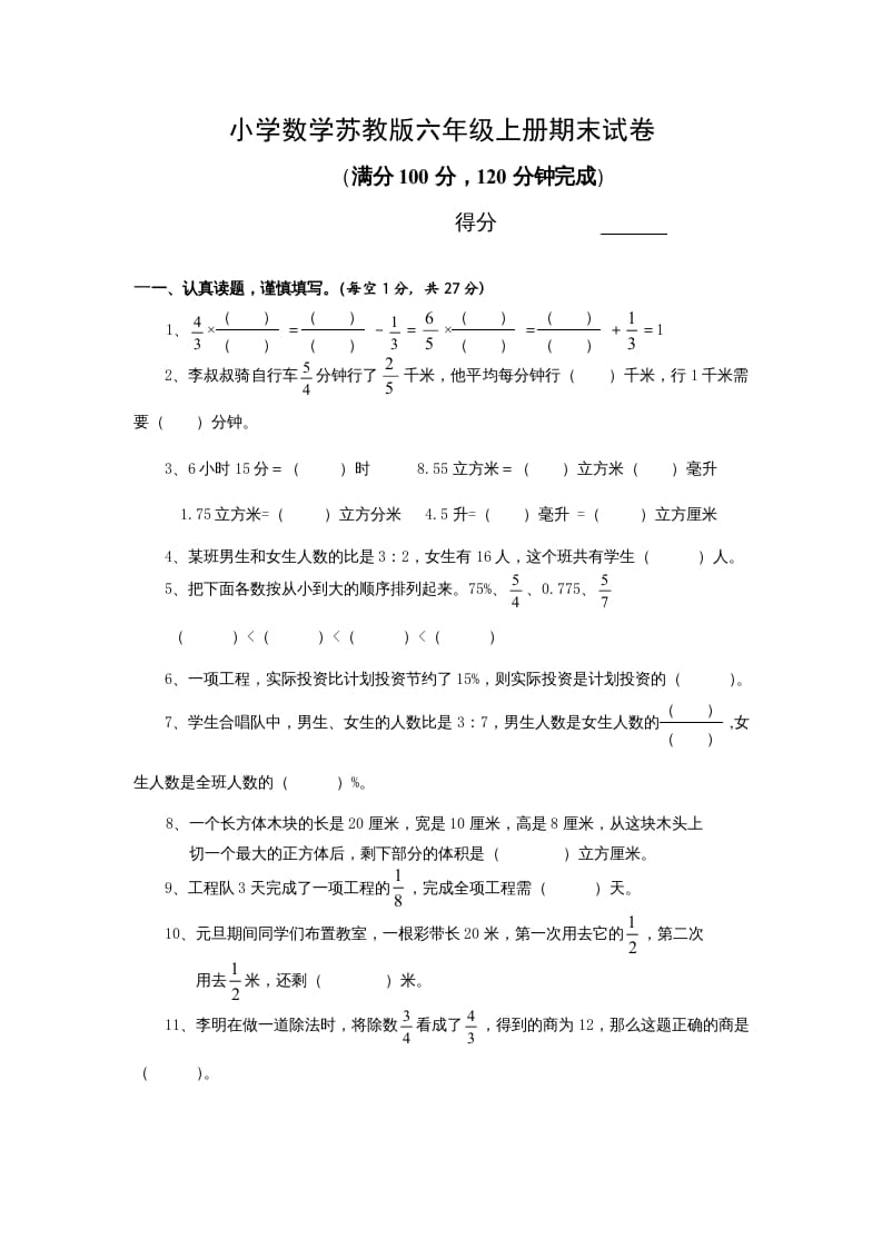 六年级数学上册学期期末测试卷13（苏教版）-墨痕题库