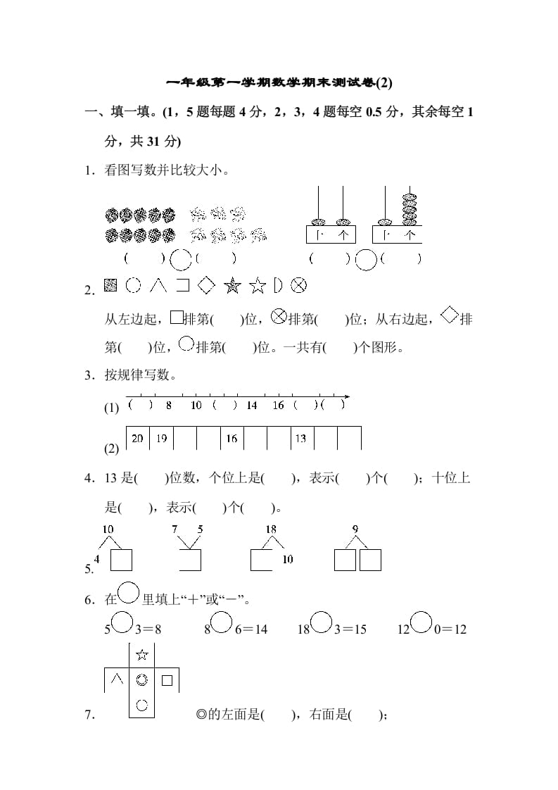 一年级数学上册一年级第一学期数学期末测试卷(2)（苏教版）-墨痕题库