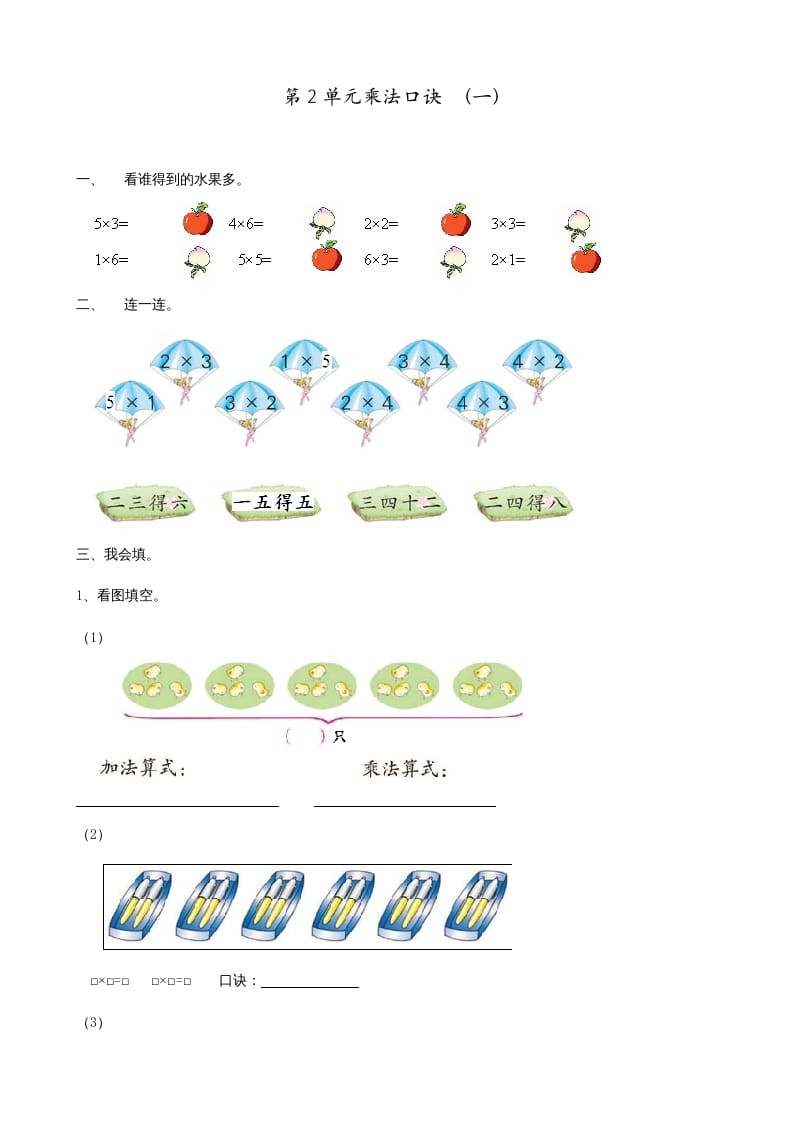 二年级数学上册第2单元表内乘法（一）（苏教版）-墨痕题库