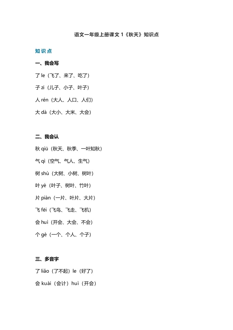 一年级语文上册19课文1《秋天》知识点(部编版)-墨痕题库