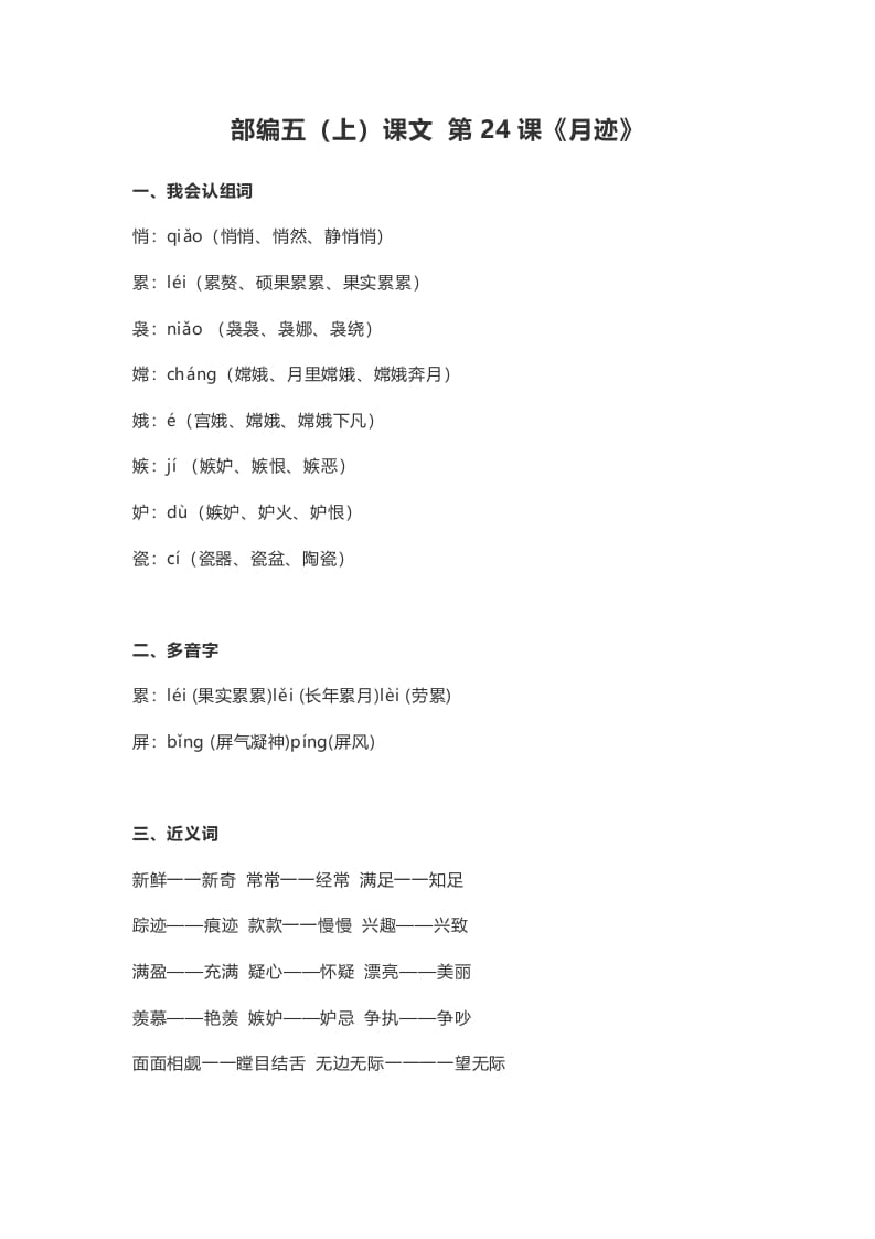 五年级语文上册课文第24课《月迹》（部编版）-墨痕题库