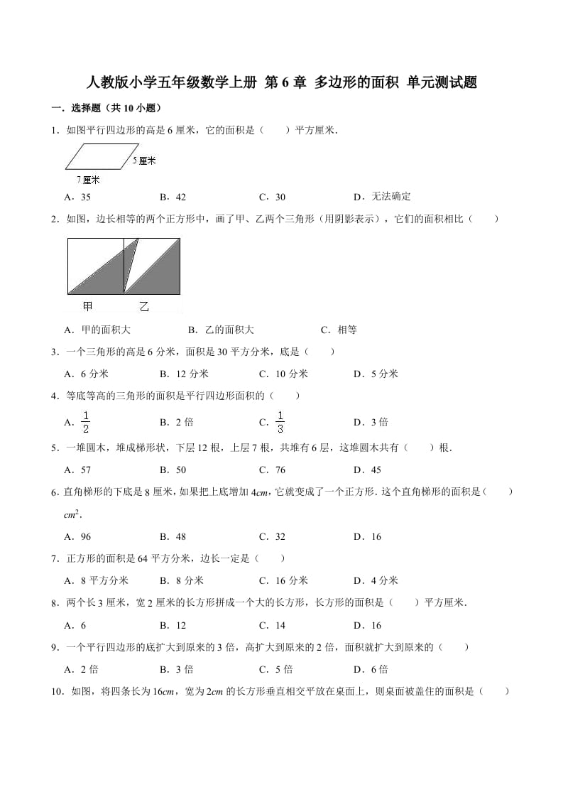 五年级数学上册第6章多边形的面积单元测试题（人教版）-墨痕题库