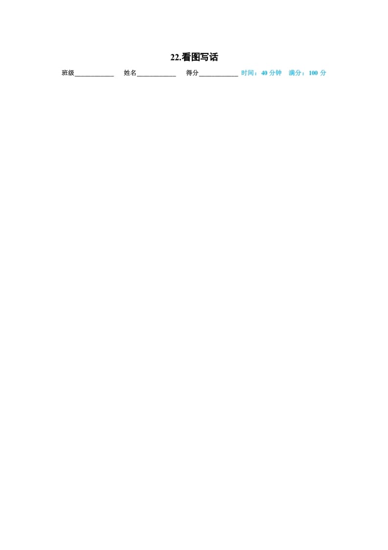 一年级语文上册22.看图写话（部编版）-墨痕题库