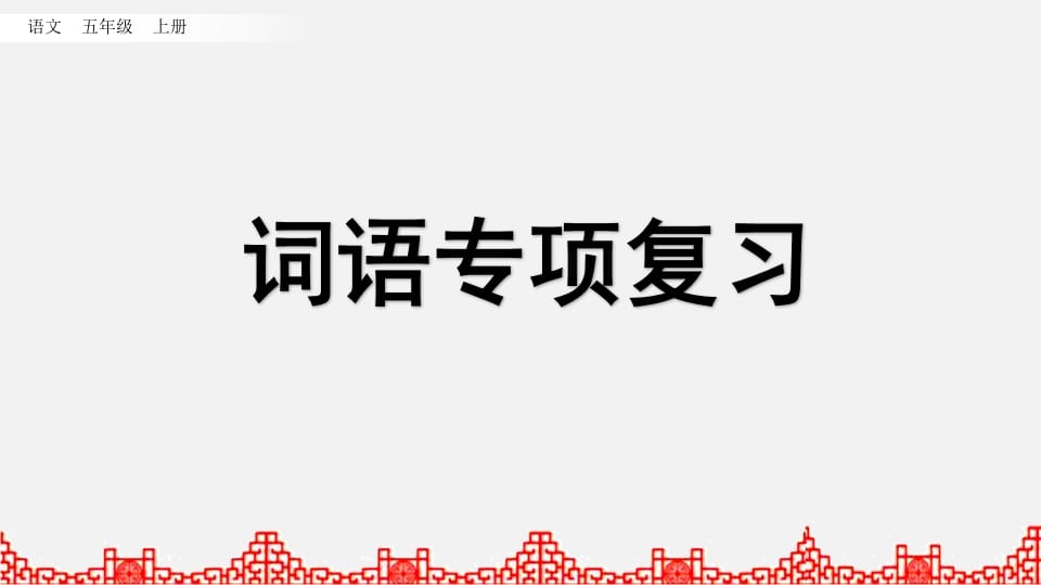 五年级语文上册词语专项复习（部编版）-墨痕题库