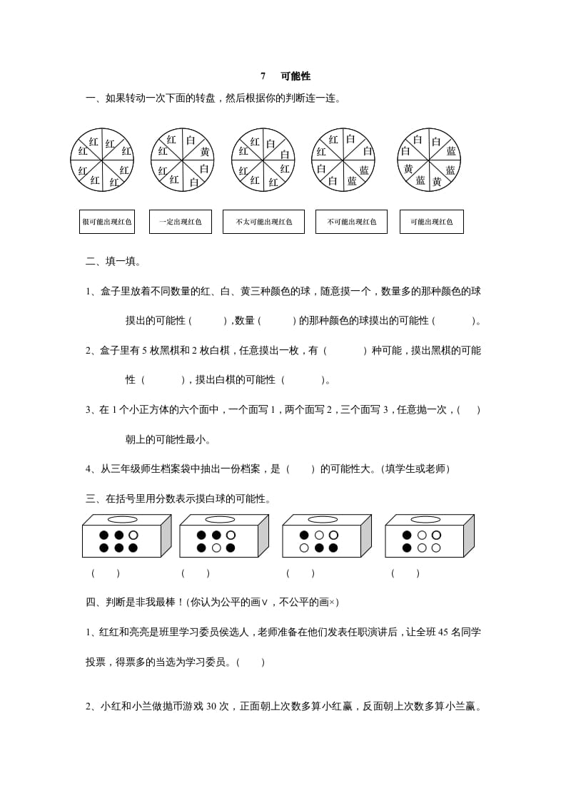 五年级数学上册7可能性（北师大版）-墨痕题库