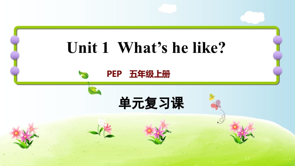 五年级英语上册Unit1（人教版PEP）-墨痕题库