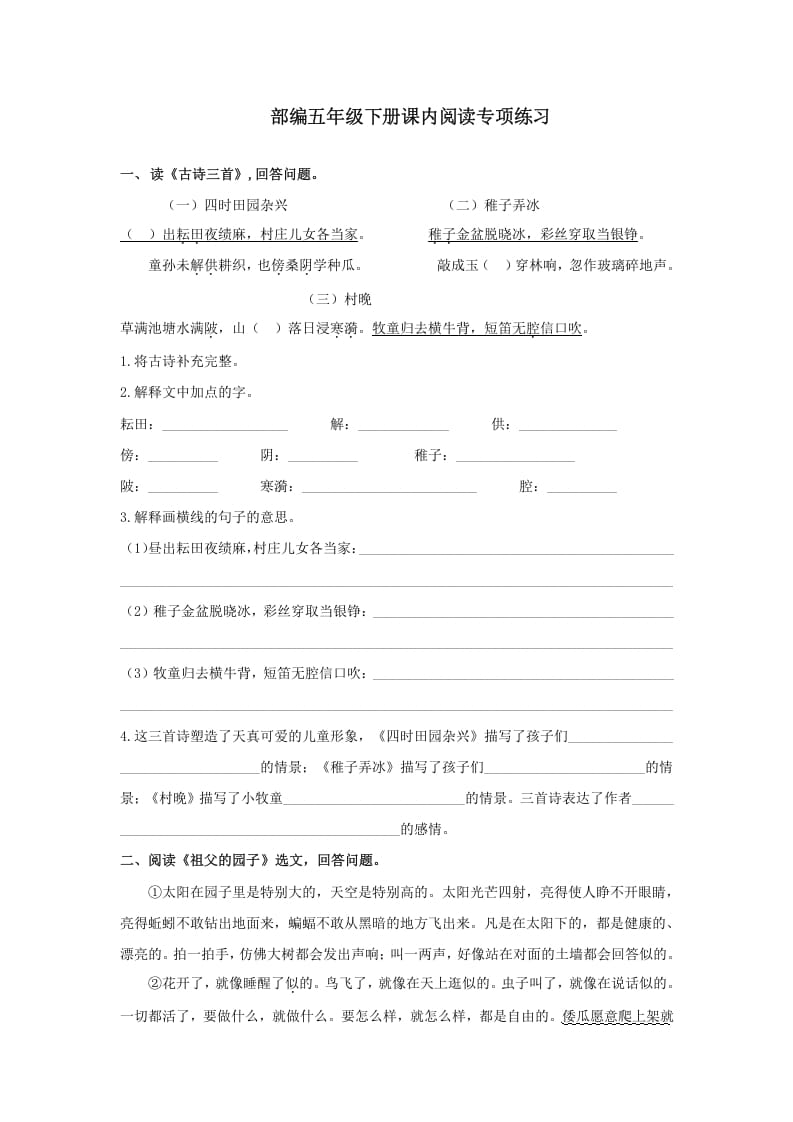 五年级语文上册.【课内阅读专项复习】新部编版五年级下册课内阅读专项复习（部编版）-墨痕题库