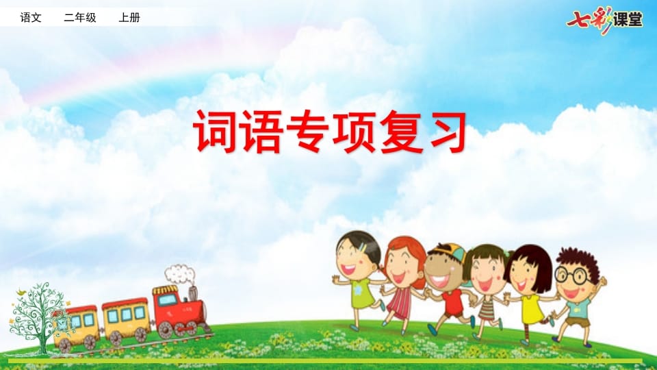 二年级语文上册专项2：词语复习课件（部编）-墨痕题库