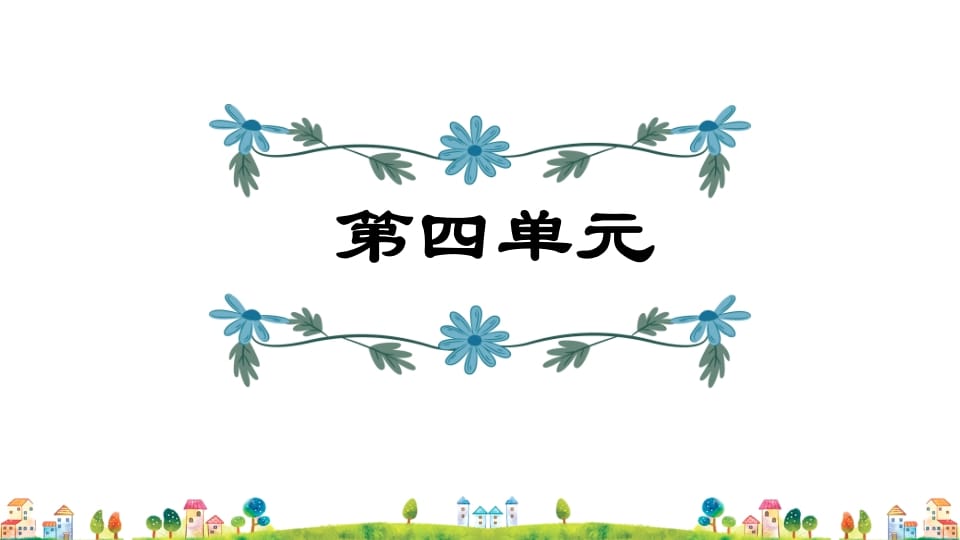 五年级语文上册第4单元（部编版）-墨痕题库