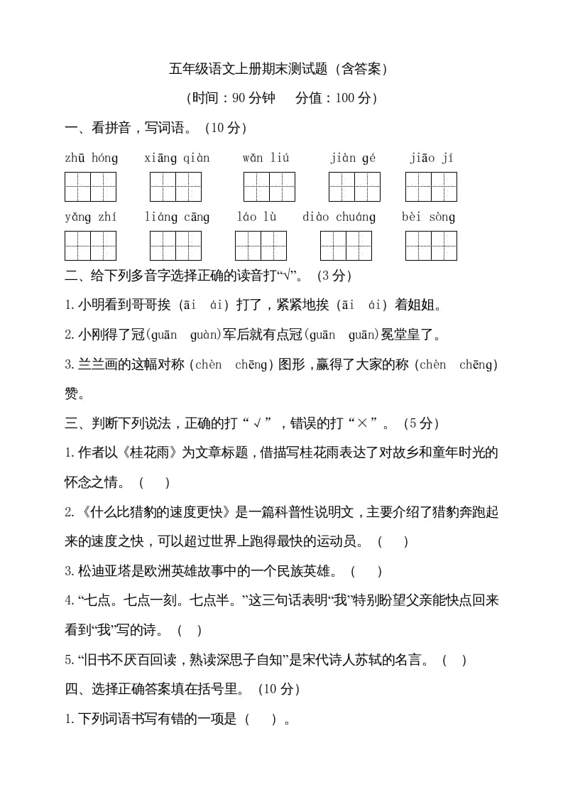五年级语文上册（期末测试）–部编版(14)（部编版）-墨痕题库