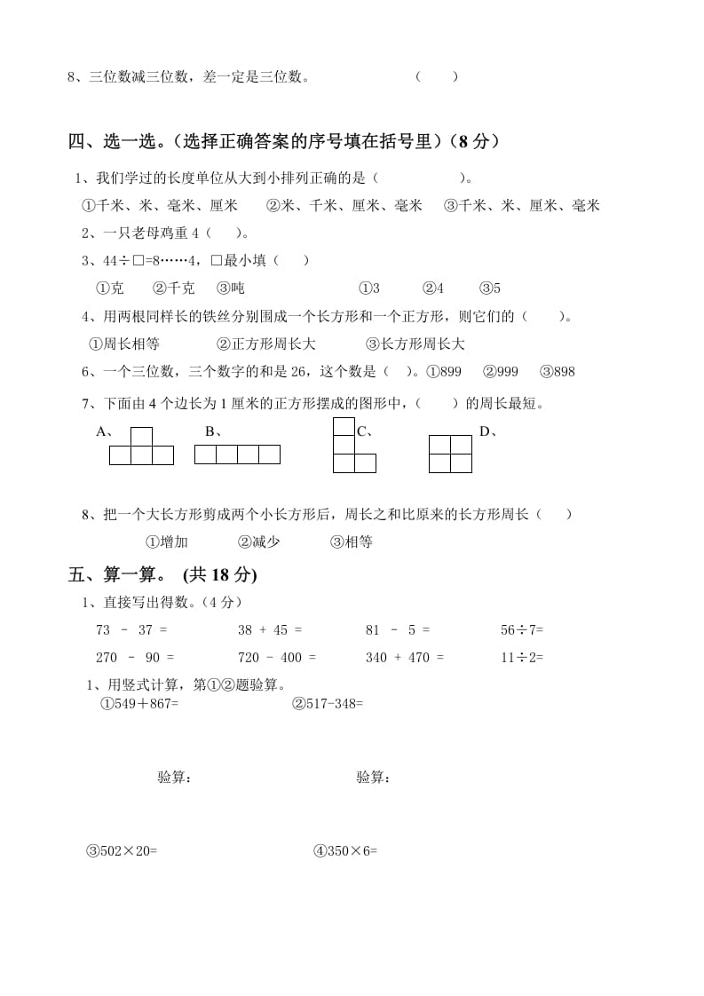 图片[2]-三年级数学上册上册期末试卷（人教版）-墨痕题库