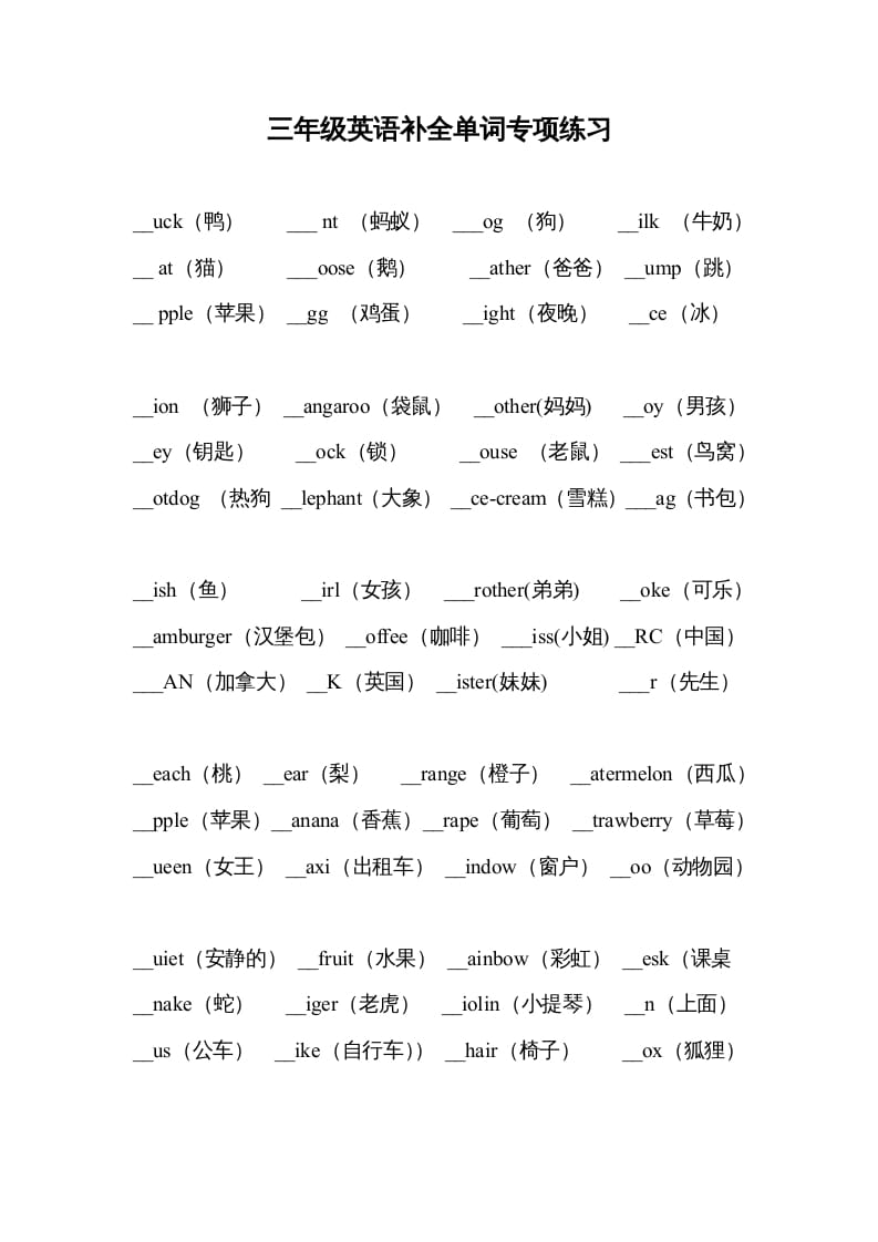 三年级英语上册补全单词专项练习（人教版一起点）-墨痕题库