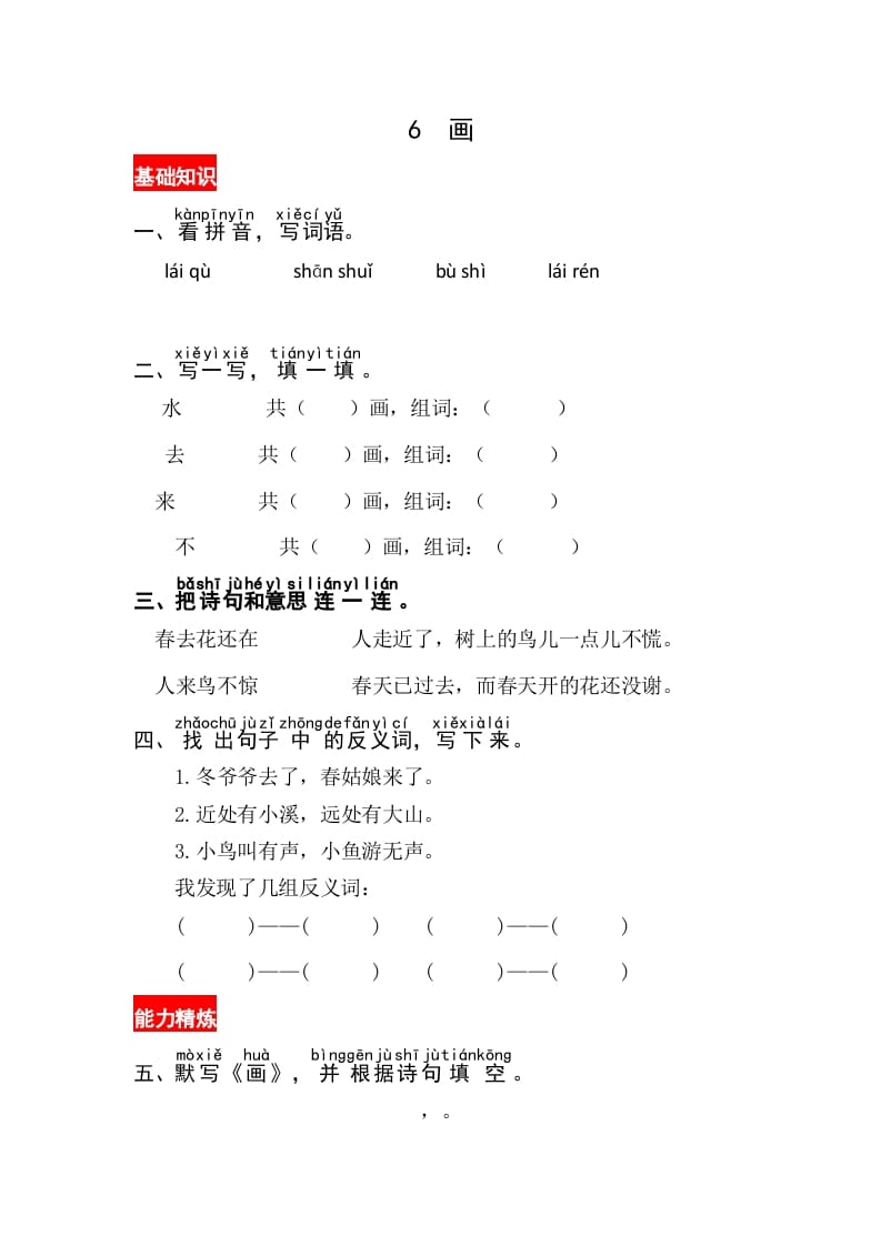 一年级语文上册识字6《画》同步练习（部编版）-墨痕题库