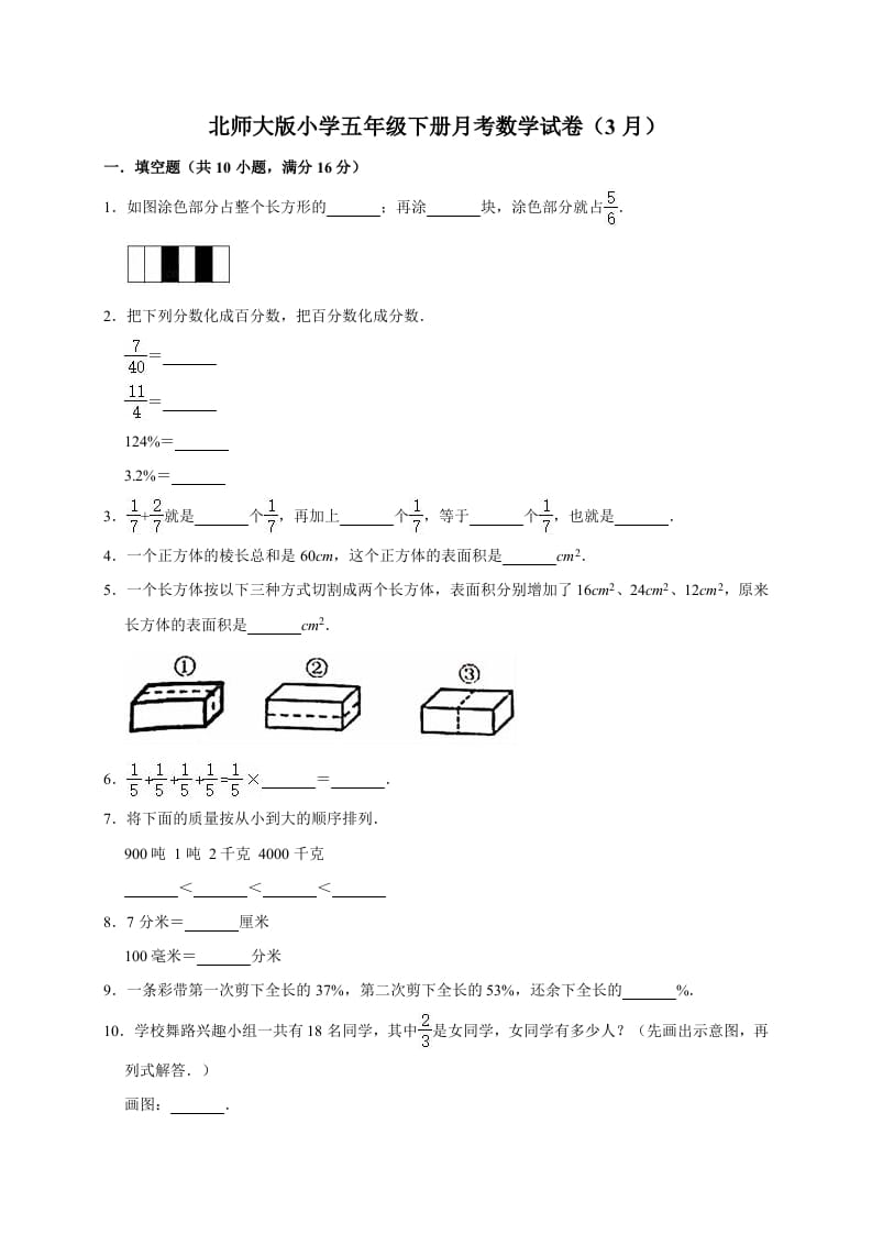 五年级数学下册试题月考试卷5（3月）北师大版（有答案）-墨痕题库