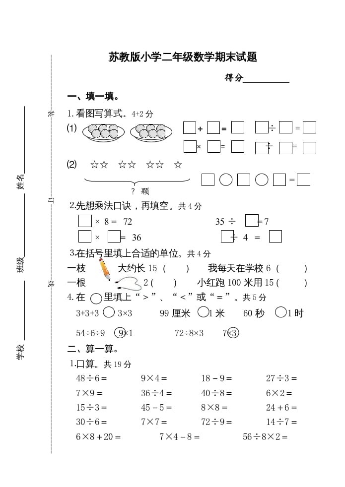 二年级数学上册期末试卷（苏教版）-墨痕题库