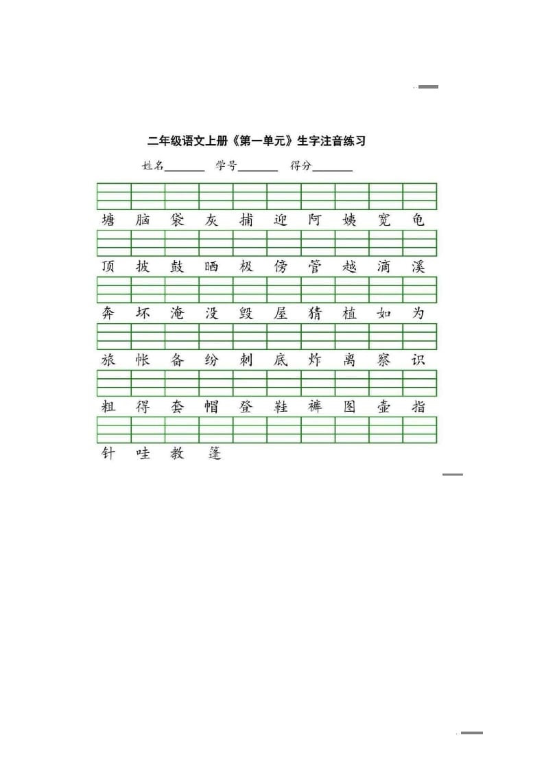 二年级语文上册统编版生字注音练习（部编）-墨痕题库