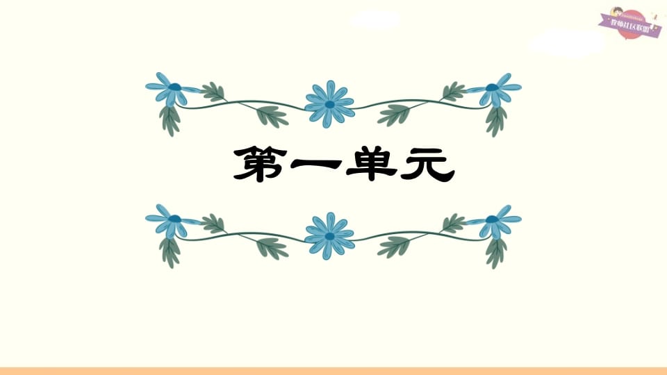 六年级语文上册第1单元复习（部编版）-墨痕题库