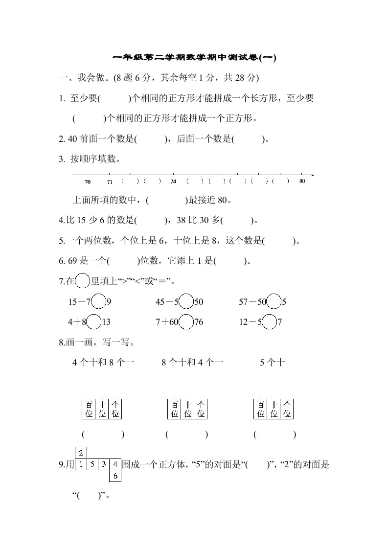 一年级数学下册第二学期期中测试卷（一）-墨痕题库