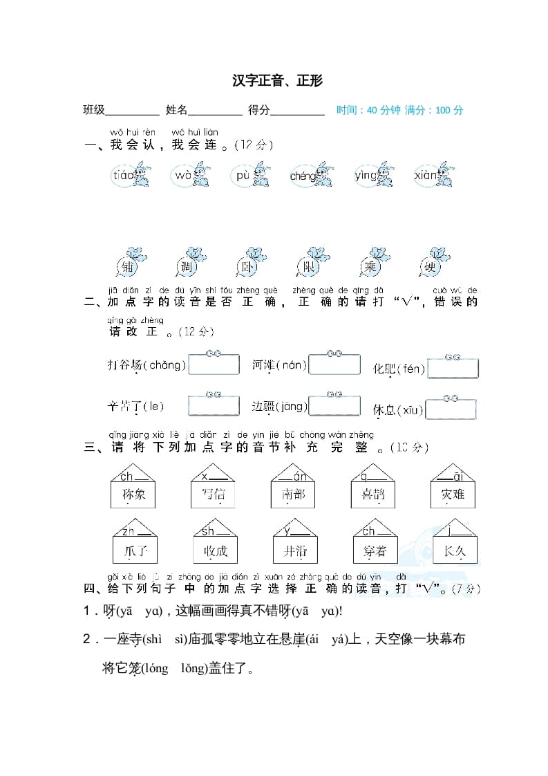 二年级语文上册汉字正音、正形（部编）-墨痕题库