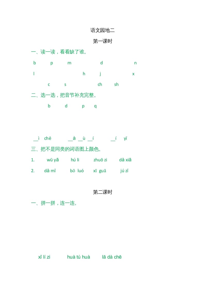 一年级语文上册园地二（部编版）-墨痕题库