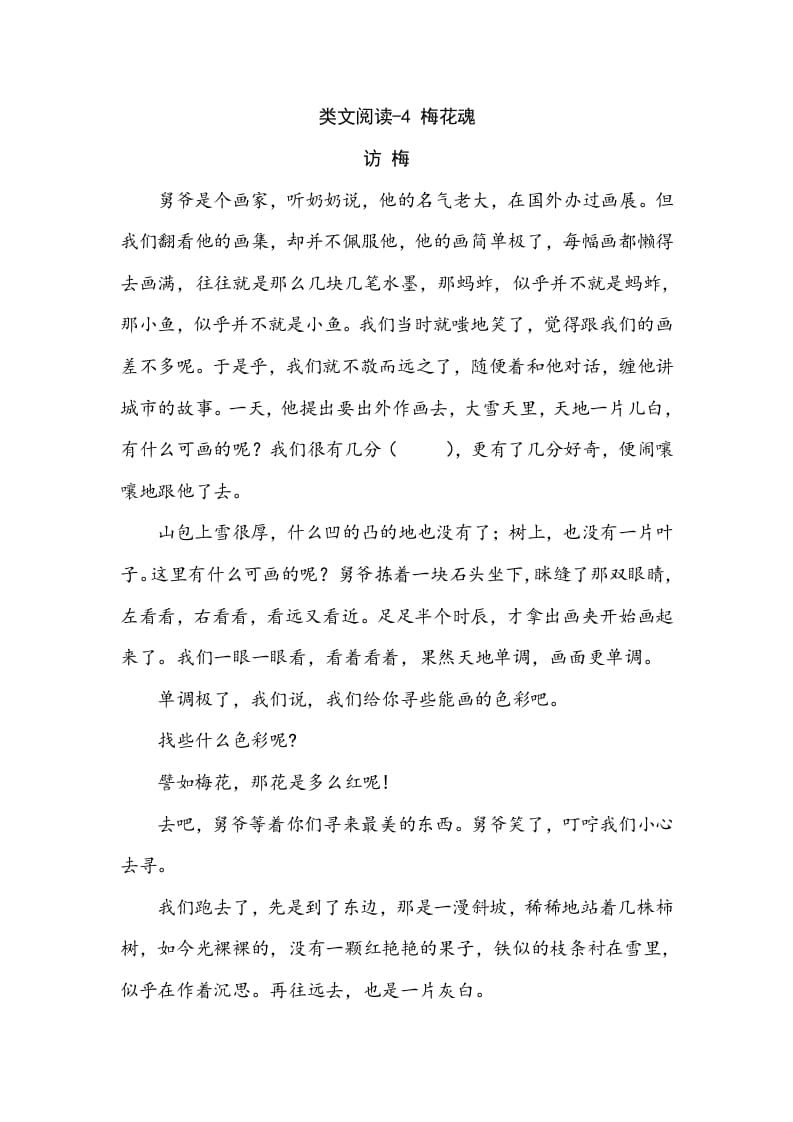 五年级数学下册类文阅读-4梅花魂-墨痕题库