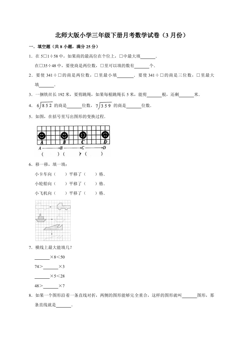 三年级数学下册试题月考试卷2北师大版（3月份）（有答案）-墨痕题库