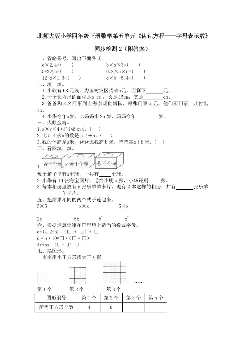 四年级数学下册北师大版小学第五单元《认识方程——字母表示数》同步检测2(附答案)-墨痕题库