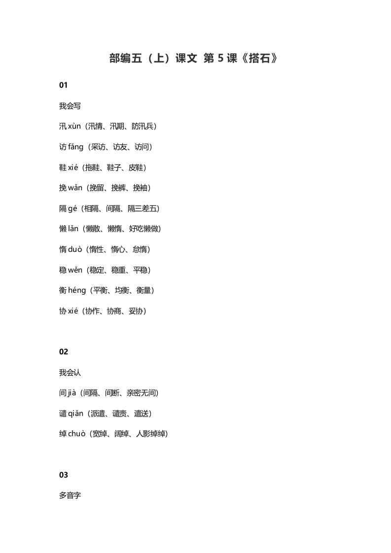 五年级语文上册课文第5课《搭石》（部编版）-墨痕题库