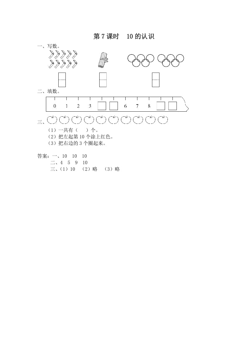 一年级数学上册第7课时10的认识（苏教版）-墨痕题库