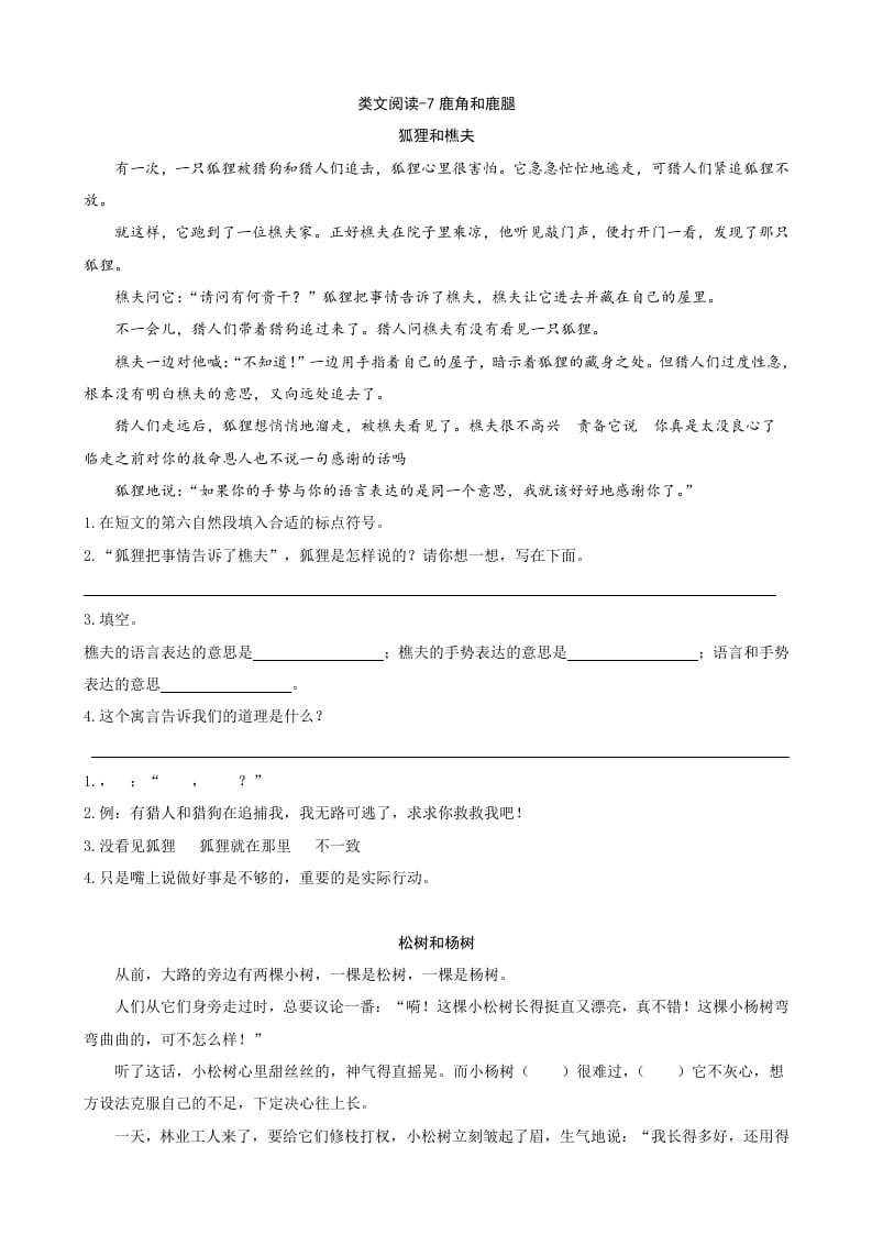 三年级语文下册类文阅读-7鹿角和鹿腿-墨痕题库