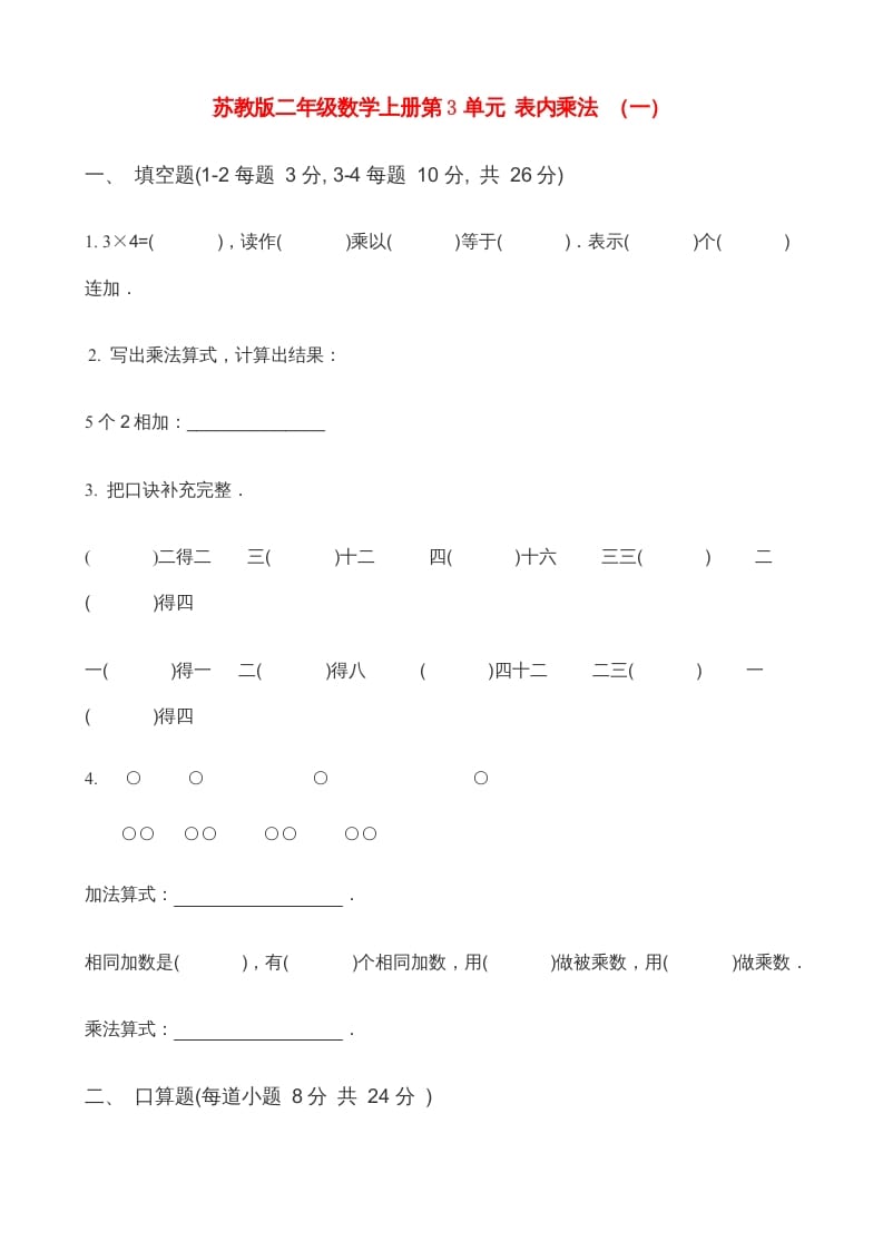 二年级数学上册第3单元表内乘法（一）(3)（苏教版）-墨痕题库