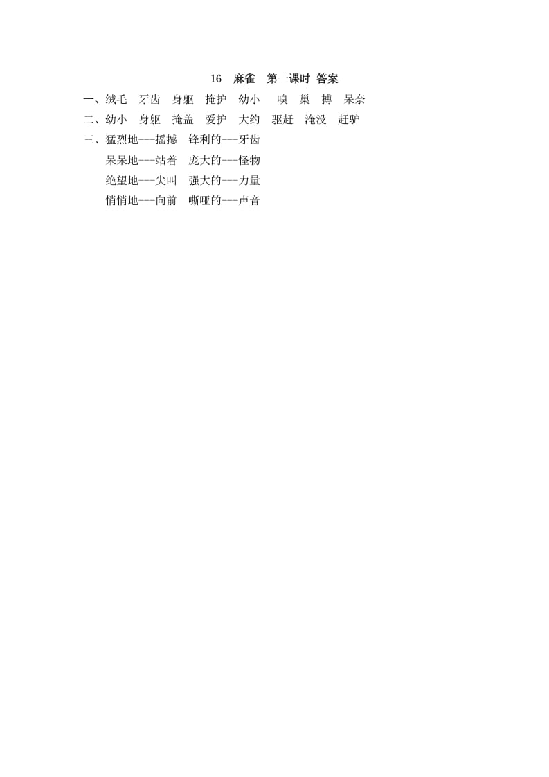 图片[2]-四年级语文上册16麻雀-墨痕题库