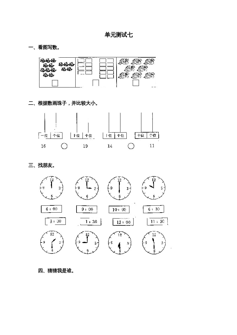 图片[1]-一年级数学上册第七单元试卷2（人教版）-墨痕题库
