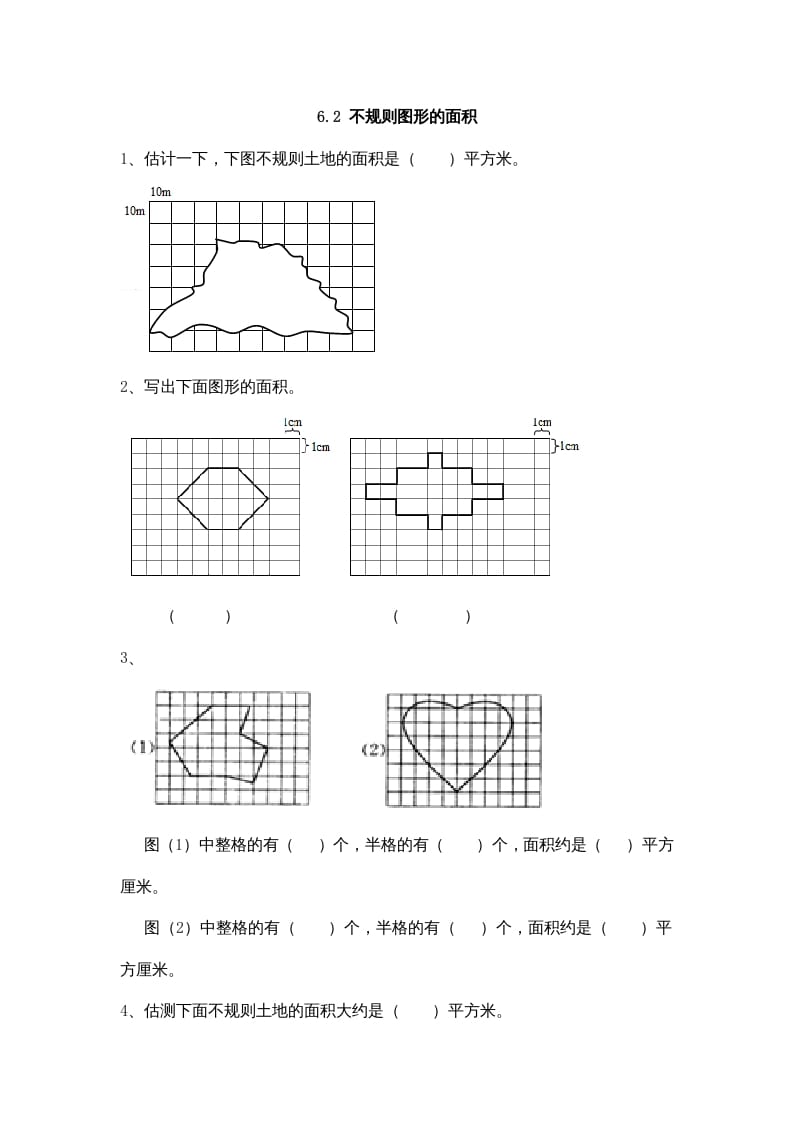 五年级数学上册6.2不规则图形的面积（北师大版）-墨痕题库