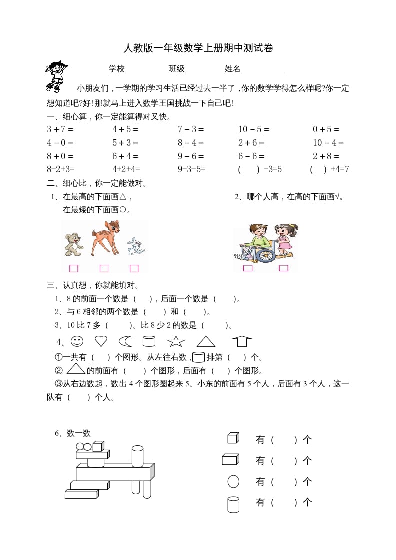 一年级数学上册期中试卷2（人教版）-墨痕题库