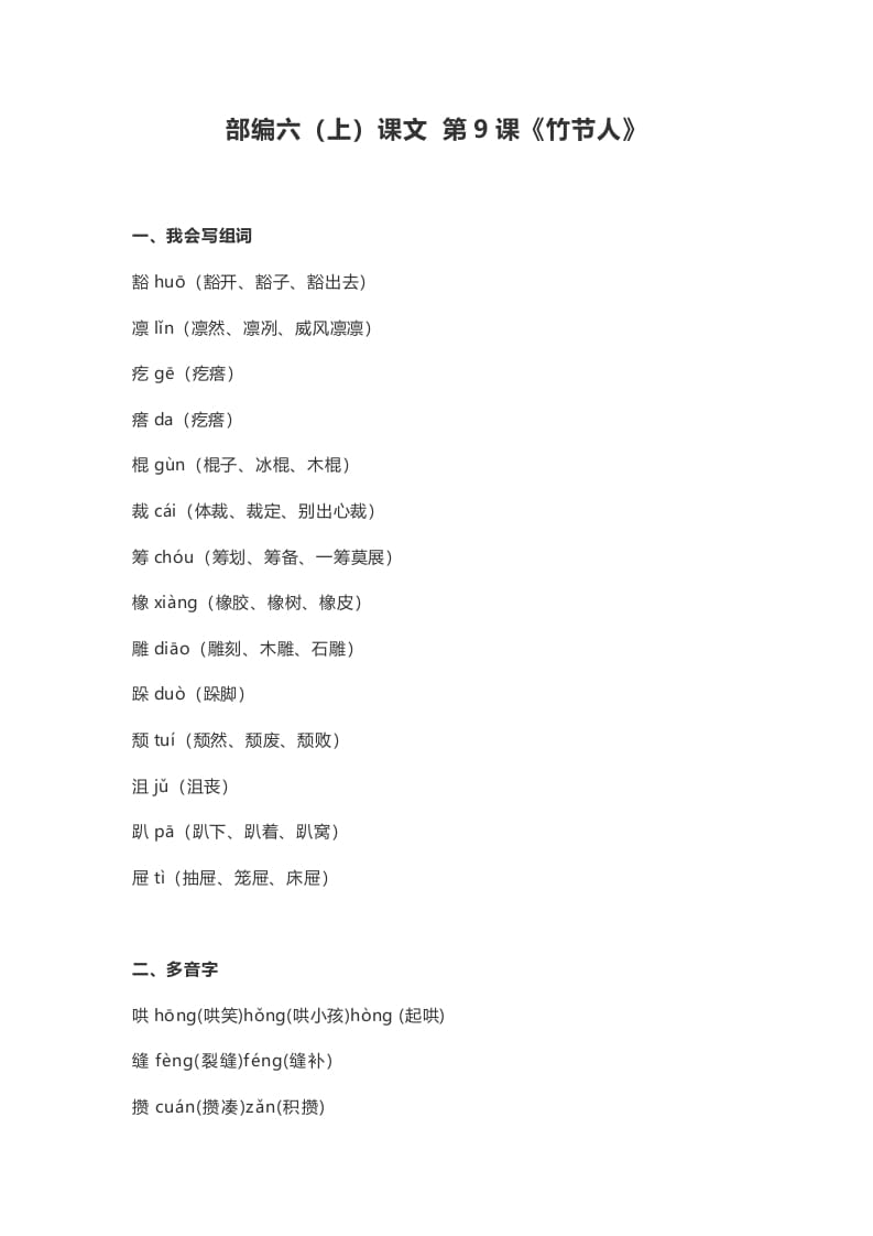 六年级语文上册课文第10课《竹节人》（部编版）-墨痕题库