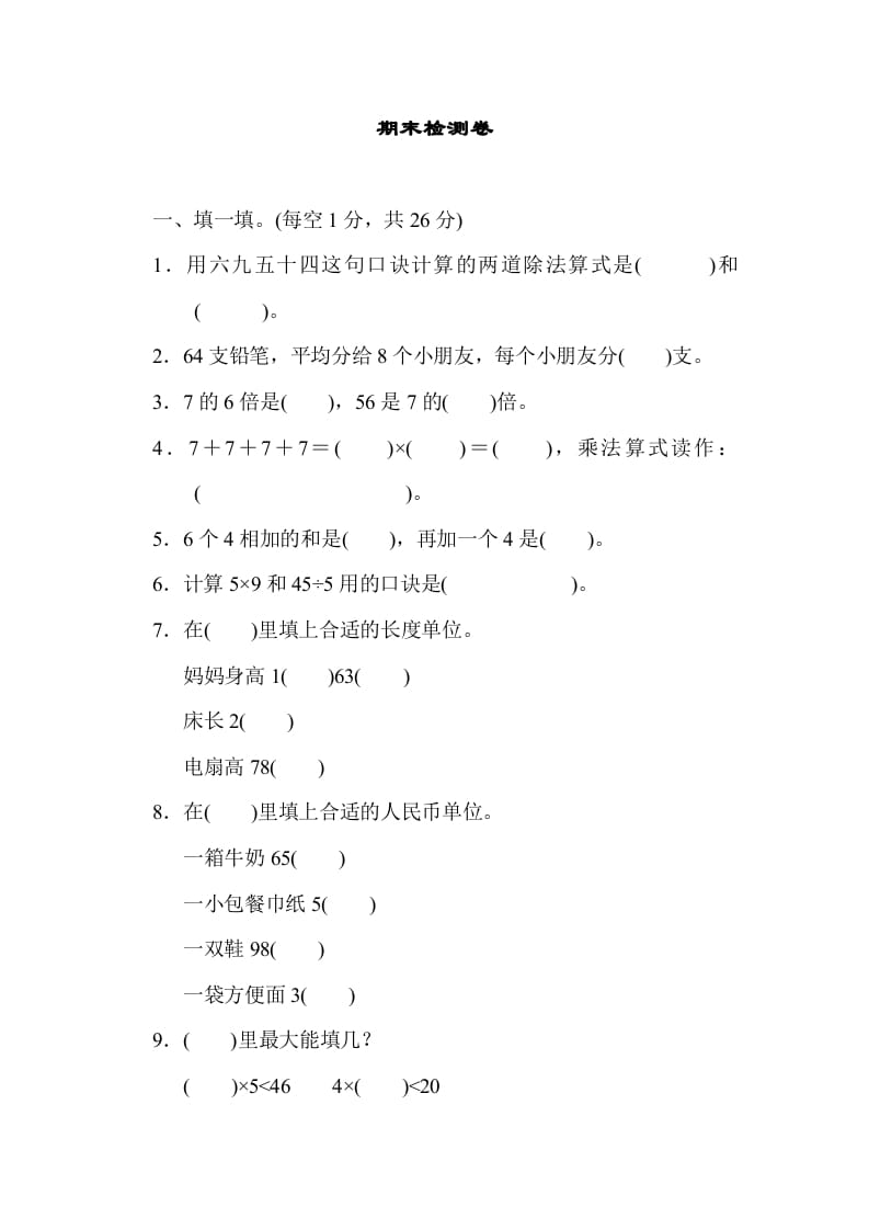 二年级数学上册期末检测卷1（北师大版）-墨痕题库