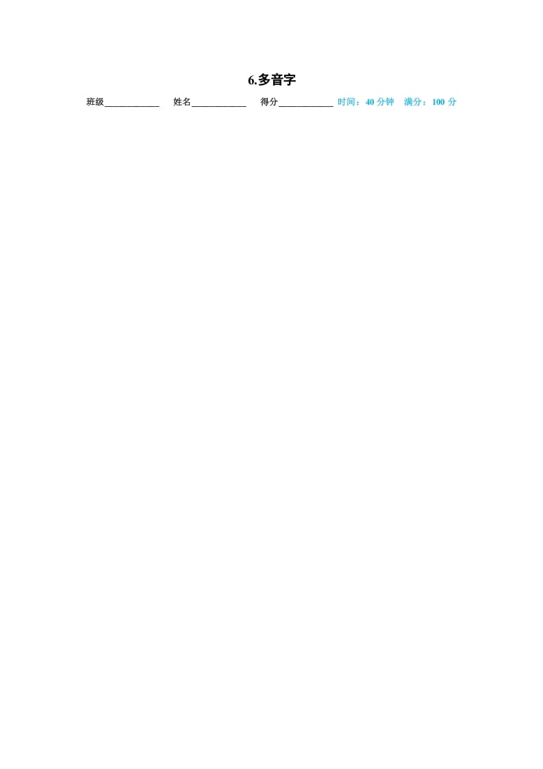 一年级语文上册06.多音字（部编版）-墨痕题库