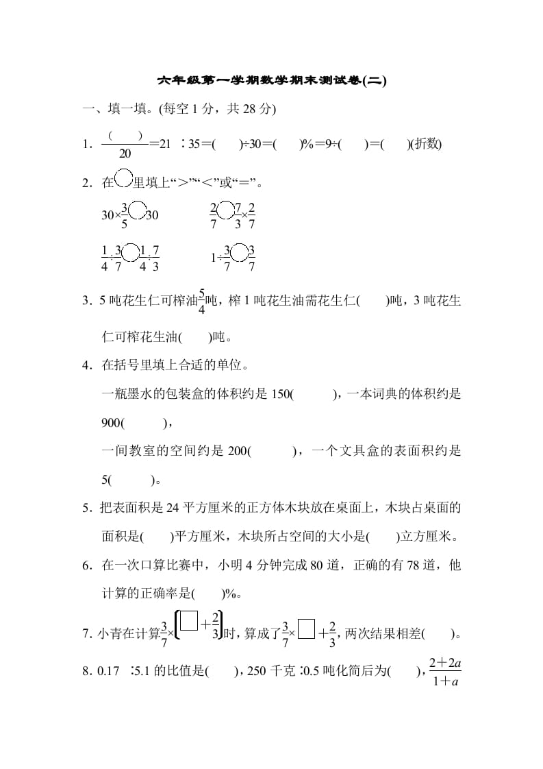 六年级数学上册期末测试卷(二)（苏教版）-墨痕题库