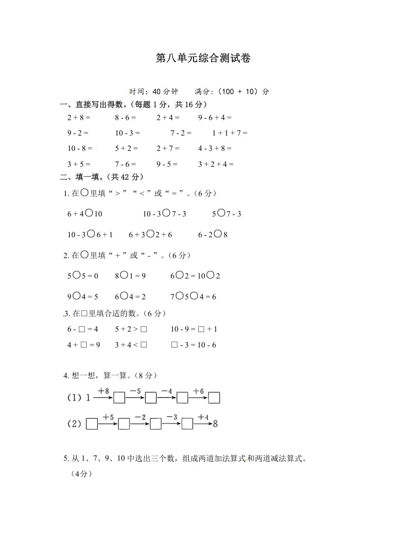 一年级数学上册《单元卷》第八单元综合测试卷（试卷版）（苏教版）-墨痕题库